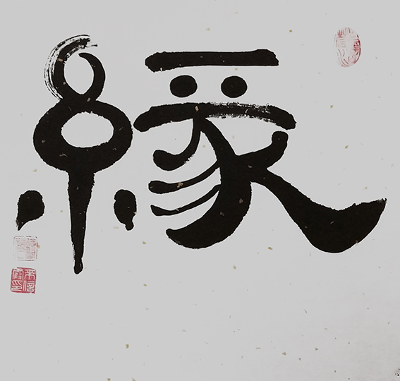 来信霞作品 《缘》